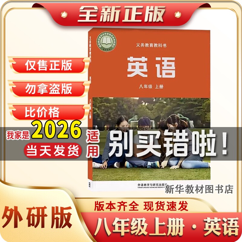 新华书店正版初二2中8八年级上册英语课本书外研版教材教科书外研书