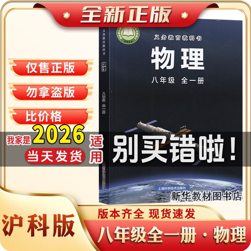 新华正版初二2中8八年级上下全一册物理课本沪科版物理书教材