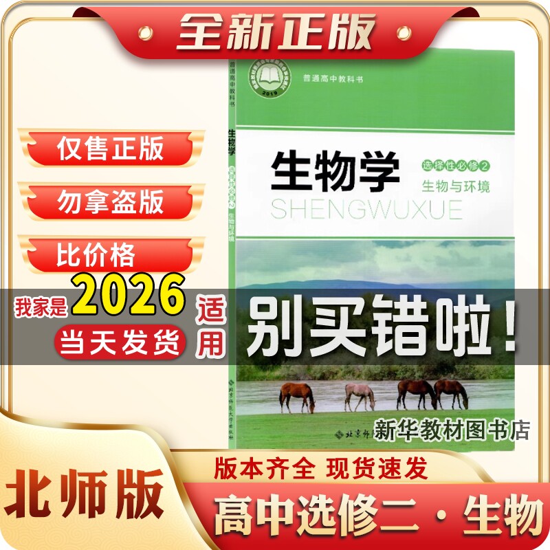 新华书店正版高中选修二生物书课本教材教科书北师大版选择性必修第二册