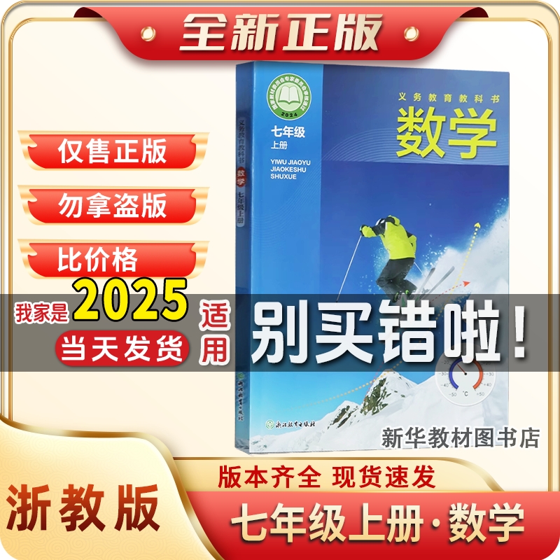 正版新版2025年初一1中七7年级上册数学课本浙教版教材教科书浙江