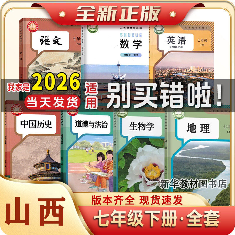 2025年正版新版山西专用初一中1七年级上下册全套课本书人教版语文历史政治北师版数学湘教版地理7年级上册下册课本全套