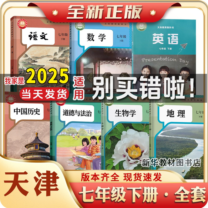 2025适用天津初一1中七7年级上下册课本全套书教材教科书初一上下册