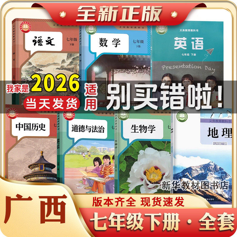 2025年新版正版初一1中7七年级上下册全套课本教材教科书广西人教版语文数学历政生地外研版英语教材7七年级上册下册课本全套