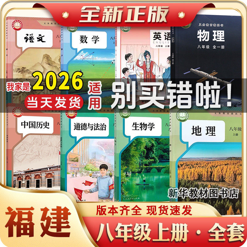 福建专用正版初二2中8八年级上册下册全套课本教材教科书福建语文数学英语物理化学政治历史书初中上册下册全套课本教材