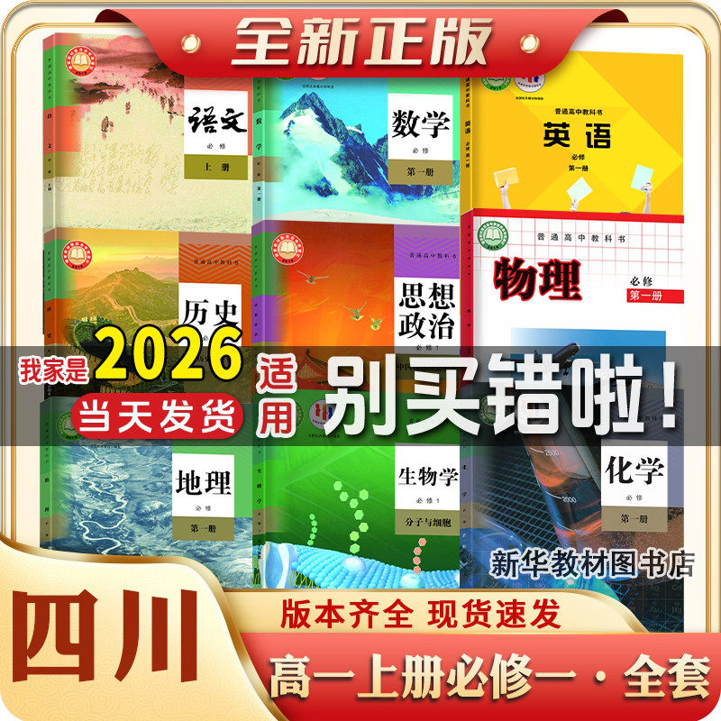 四川正版高1一中上下册全套课本必修一二全套课本教材书高一上下册课本全套人教版语文数学英语高中必修一二