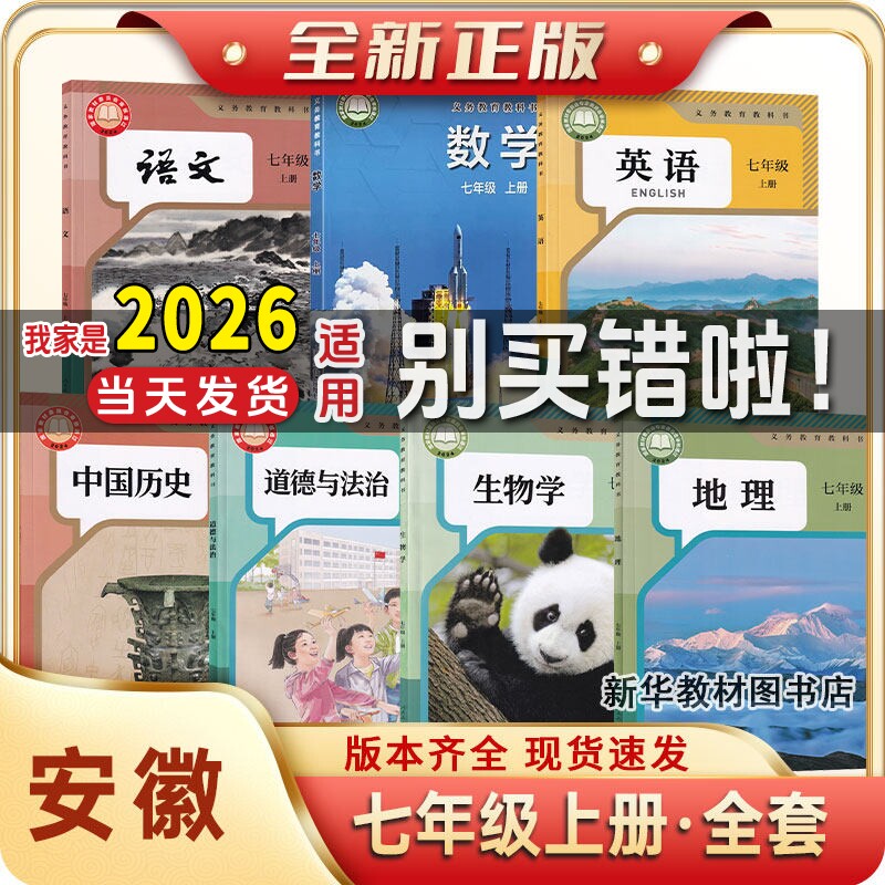 安徽专用新华正版初一7七年级上册全套课本七本全新版本教材课本人教版语文历史政治沪科版数学译林版英语教材7年级上册课本全套