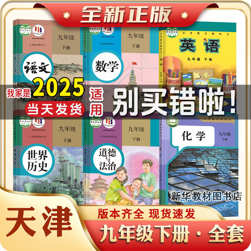 九年级下册全套课本天津
