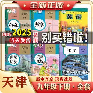 2025适用天津正版九年级下册课本全套教材书初三3中9九年级下外研版语文数学英语物理化学政治历史书全套教材课本
