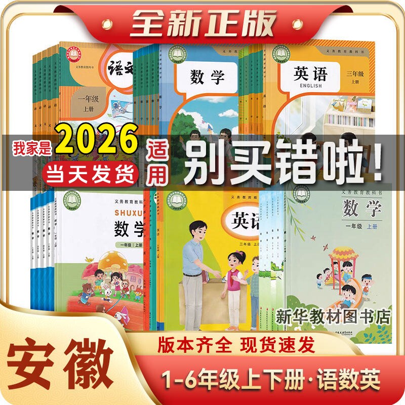安徽全新正版小学一二三四五六123456年级上册下册语文数学英语人教统编部沪教版英语