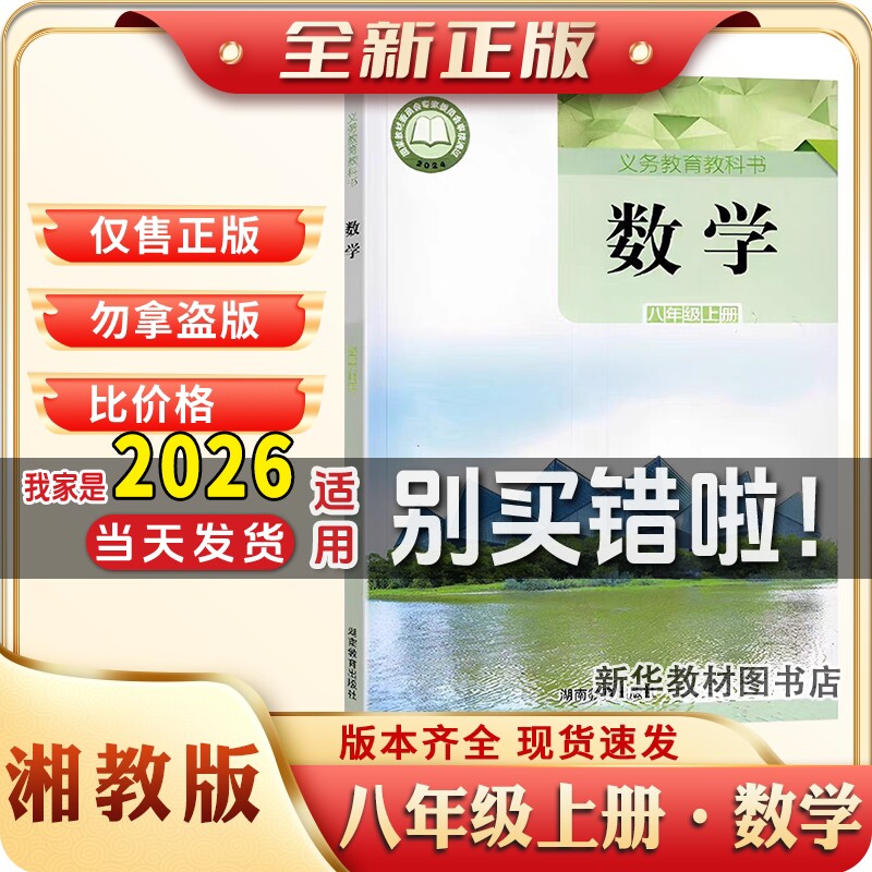 新华书店正版初中8八年级上册湘教版数学课本教科书八年级上册数学湘教版8年级上册数学湘教版课本湖南教育出版社八上湘教版数学书