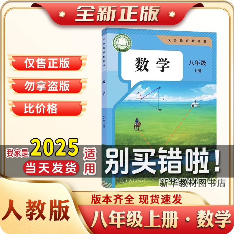 2025新版正版初二2中8八年级上册数学课本书人教部编版教材教科书