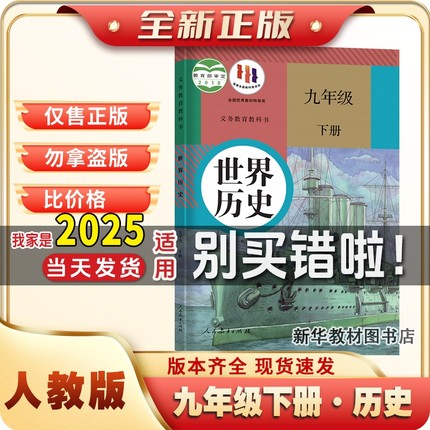 正版初三3中9九年级下册历史书课本教材教科书人教版2025用