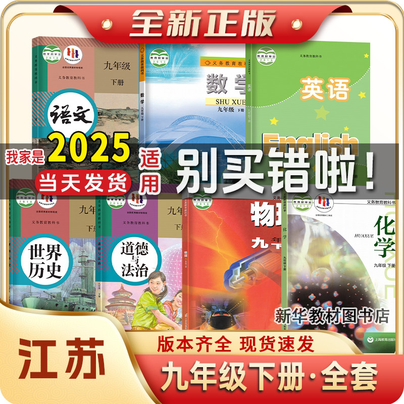 2025适用江苏专用正版初三3中9九年级上下册全套课本教材教科书课本全套版本齐全九年级上册全套课本教材教科书