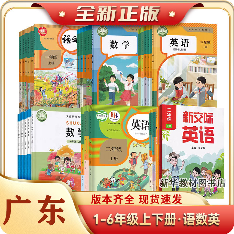 广东小学全新正版一二三四五六123456年级上下册人教版语文数学英语粤人教版英语教材课本书北师数学外研英语教科版英语语数英全套