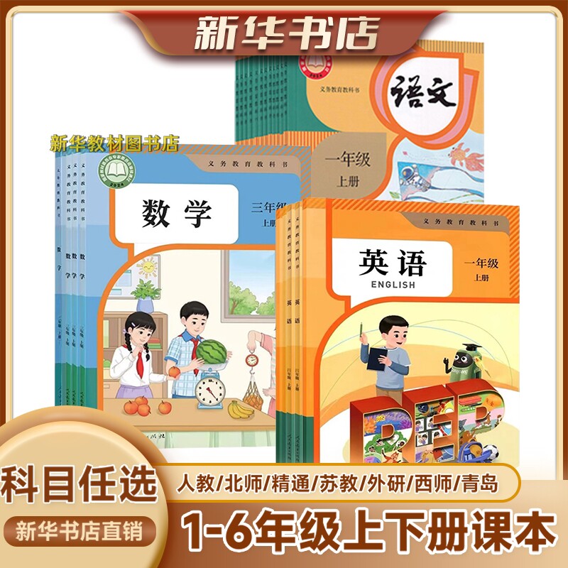 新华正版小学一二三四六年级上下册全套课本书人教版123456上下册教材书人教版语文北师版数学苏教版数学译林版英语