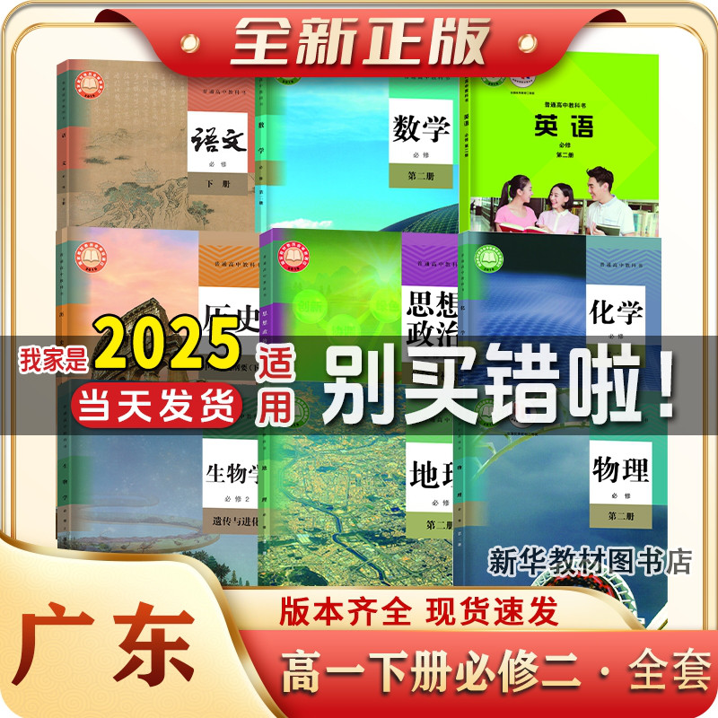 2025适用广东正版高1一中上册下册全套课本必修一二全套课本教材书高一上下册课本全套人教版语文数学历史政治必修一二全套高中教