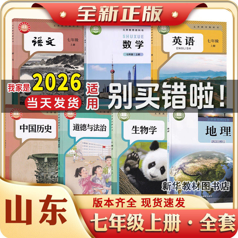 正版山东地区初一17七年级上下册课本教材全套初中7七年级上册下册全套课本语文数学英语政治历史书初中上下册课本全套