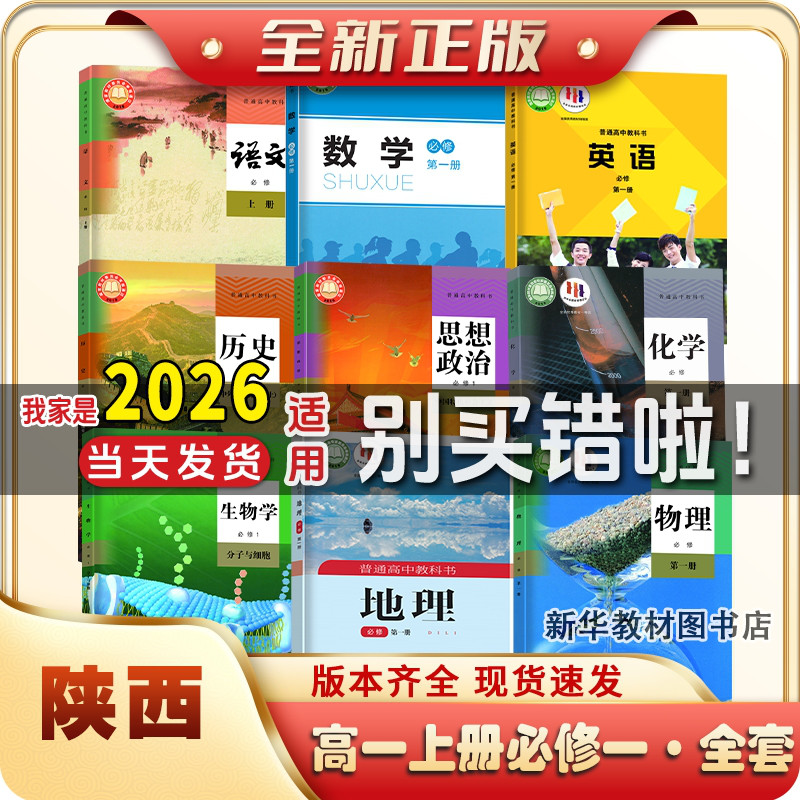 新华正版陕西正版高1一中上下册全套课本必修一二全套课本教材书高一上下册课本全套必修一二全套人教版语文数学英语历史政治