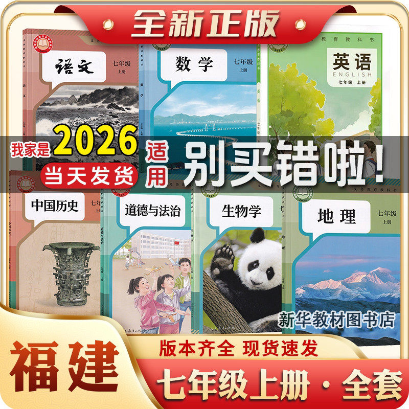 2025年新版正版初一1中7七年级上下册全套课本福建专用教材教科书人教版语文历史政治生物北师版数学仁爱版英语