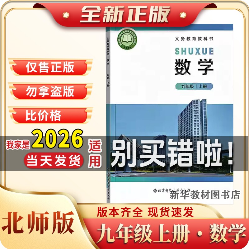新华正版初三3中9九年级上册数学书课本教材教科书北师大版九年级上册北师版数学初中9九年级上册数学书北师大版教材九上北师数学