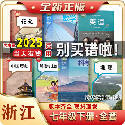 2025年正版初一1中7七年级上下册全套课本教材教科书浙江专用数学