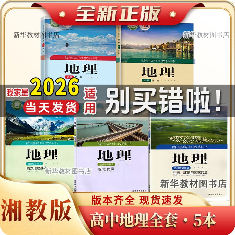 新华正版单本可任选湘教版高中地理必修12+选择性必修123全套5本湘教版高中地理必修 一二+选择性必修一二三教材教科书
