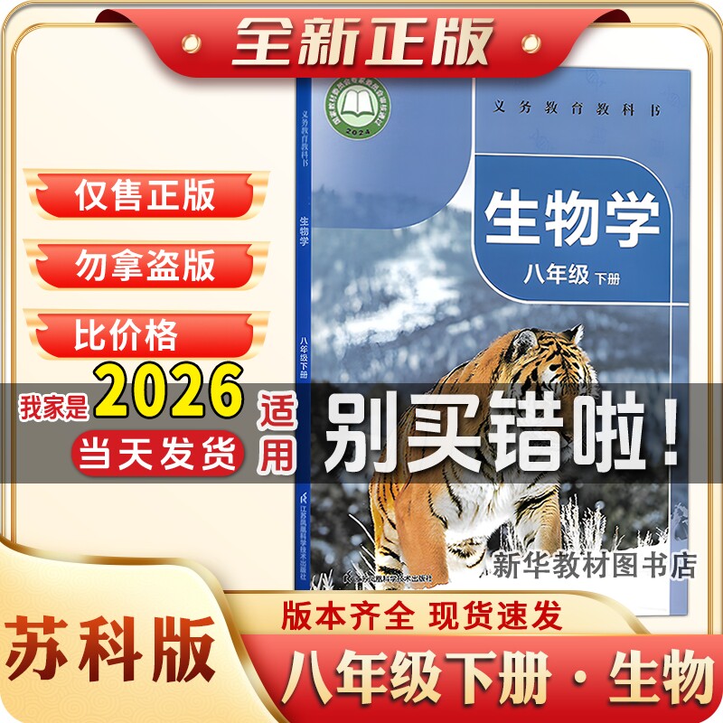 新华正版初二2中8八年级下册生物学课本教材教科书苏科版生物