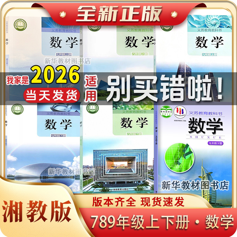 新华正版初一1二2三3中七八九年级上下册湘教版数学课本初中七年级上下册八年级上下册九年级上下册数学湘教版课本全套教材教科书