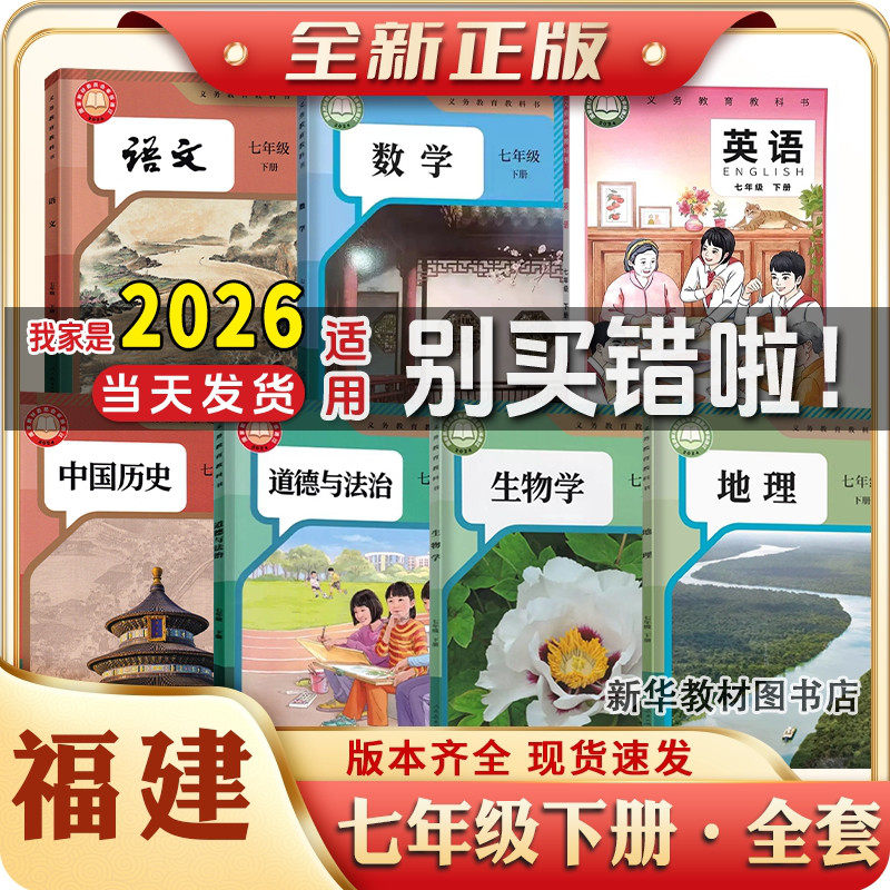 2025年新版正版初一1中7七年级上下册全套课本福建专用教材教科书人教版语文历史政治生物北师版数学仁爱版英语