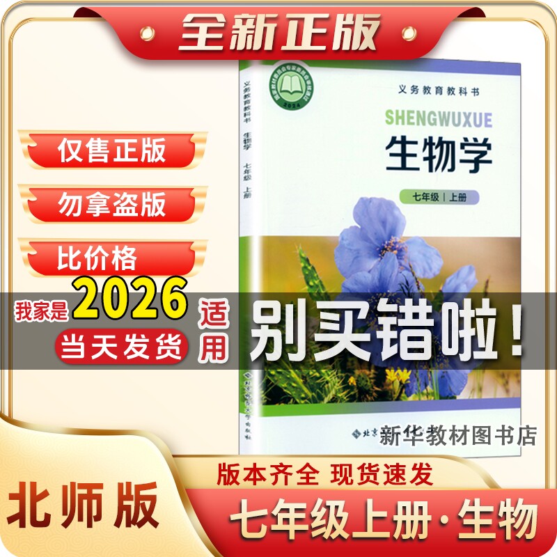 新华书店正版初一1中7七年级上册生物课本书北师版教材教科北京北京师范大学出版社生物七年级上册