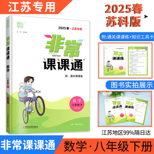 2025版非常课课通数学八年级下册苏科版中学教辅8年级课本考点同步讲解练习册初二江苏教材资料辅导书含答案解析通城学典苏教版