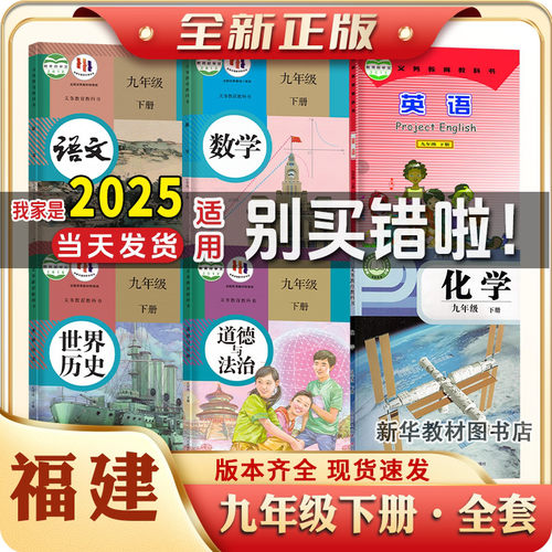 2025适用正版福建初三3中9九年级上下册全套课本教材教九年级下册全套课本语文数学英语物理化学政治历史书