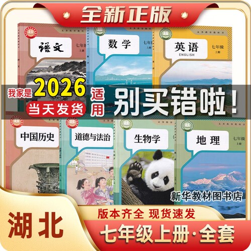 新华正版初1中一7七年级上下册课本全套教材教科书人教版湖北专用人教版语文英语数学历史政治生物7年级上册下册课本全套教材