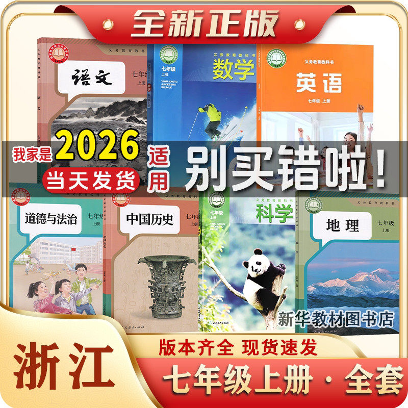 2025年正版初一1中7七年级上下册全套课本教材教科书浙江专用数学