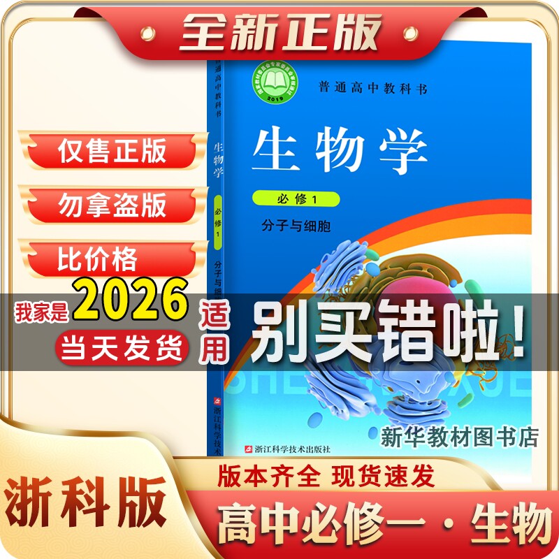 新华书店正版高中浙科版生物必修教材教科书普通高中必修一生物书课本浙江科学技术出版社