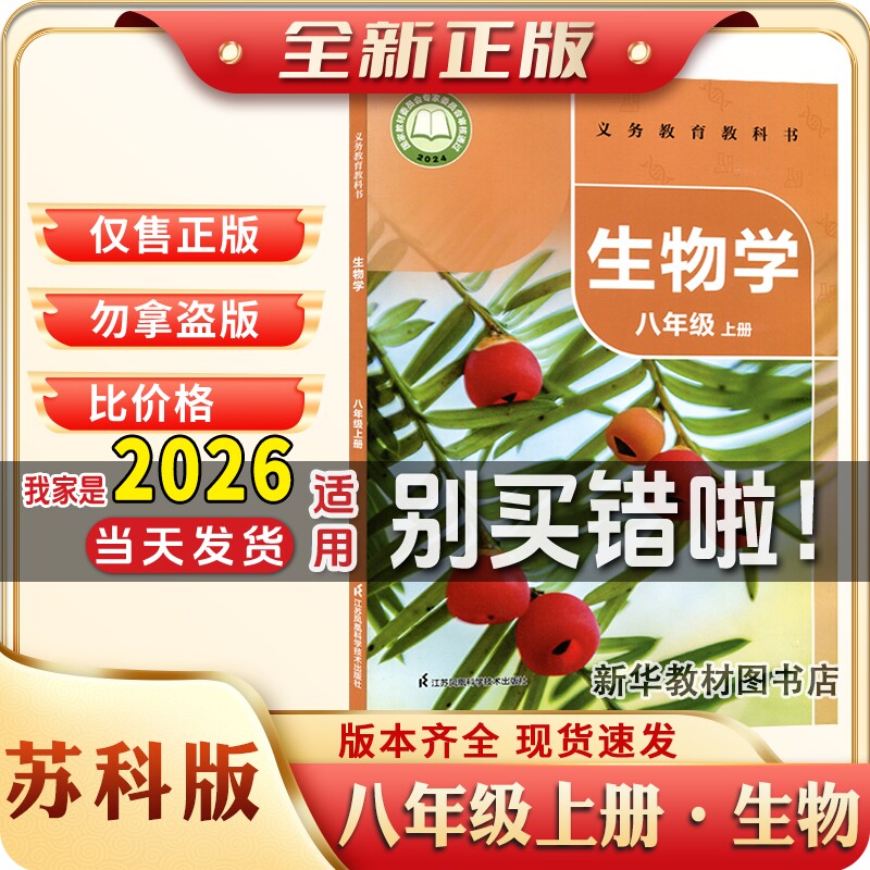 新华正版初二2中8八年级上册生物书课本书苏科版教材教科书八上苏科版生物