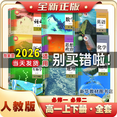 【新华书店正版】2026适用高一上册课本全套人教版必修一1语文数学英语物理化学生物学地理历史政治书教材高中第一册上册A版B版