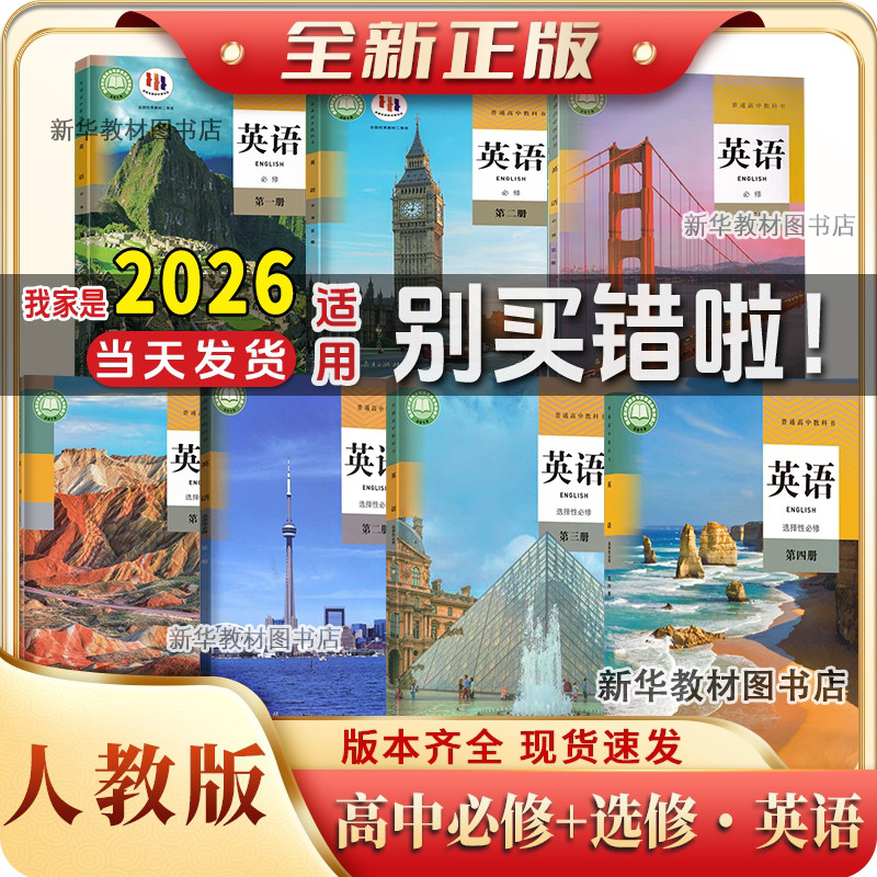 新华正版人教版高中英语必修一二三123册英语选择性必修一二三四1234册全套课本教科书人民教育出版社高中英语教材全套