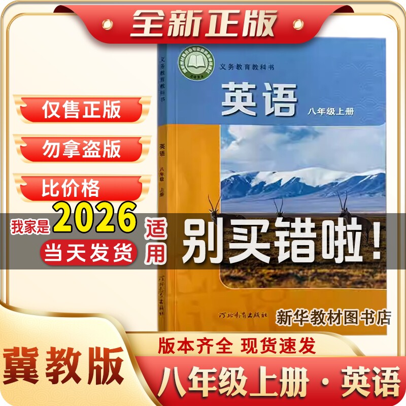 新华正版冀教版八年级上册英语书课本教材教科书初二上学期冀教版英语初中生8八年级上英语书课本冀教版八上英语教材八上冀教英语