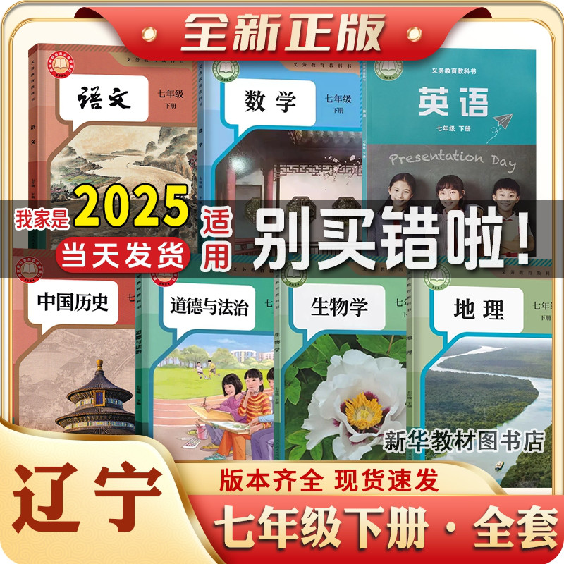 2025适用辽宁正版初一上册下册七年级上册下册全套课本辽宁适用七7年级上册下册课本全套教材书人教版语文数学历史政治