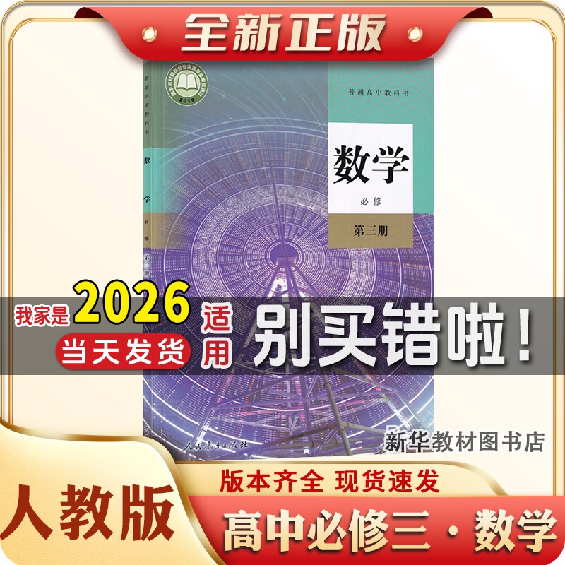 新华正版适用人教版高中必修三3普通高中数学课本B版教材教科书高中必修三3人民教育出版社数学课本B版教材教科书