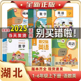 2025适用正版 语文数学英语课本教材书 湖北小学1一2二3三4四5五6六年级上册下册课本教材书人教版