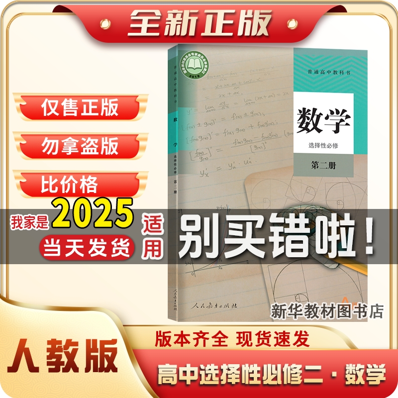 2024正版新版高中选择性必修二2数学书课本教材教科书人教A版数学