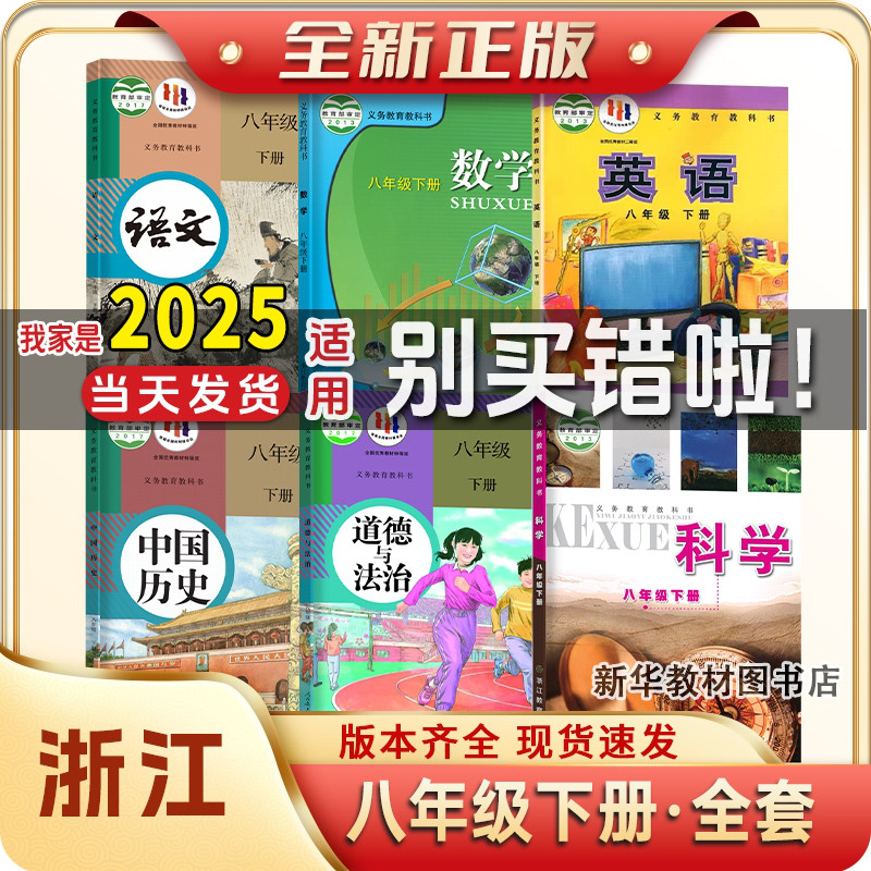 八年级下册全套课本浙江