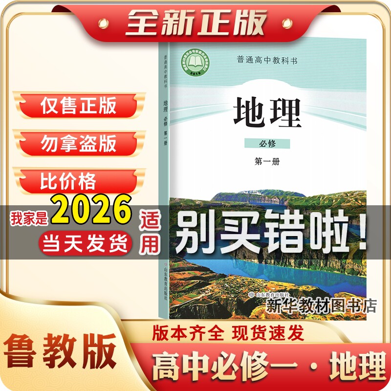 新华书店正版鲁教版普通高中地理课本教材教科书鲁教版高中一上册必修一1山东教育出版社地理课本教材教科书