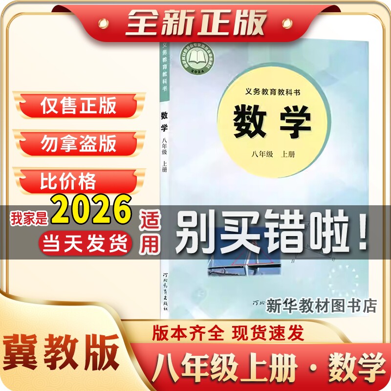 【新华书店】正版冀教数学初中八年级上册数学义务教育教材教科书河北教育出版社冀教版初二上册数学冀教版8年级上册数学课本教材