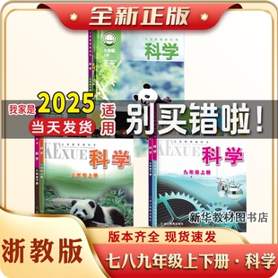 2025适用正版初中一1二2三3七八九年级上下册课本浙教版科学浙江