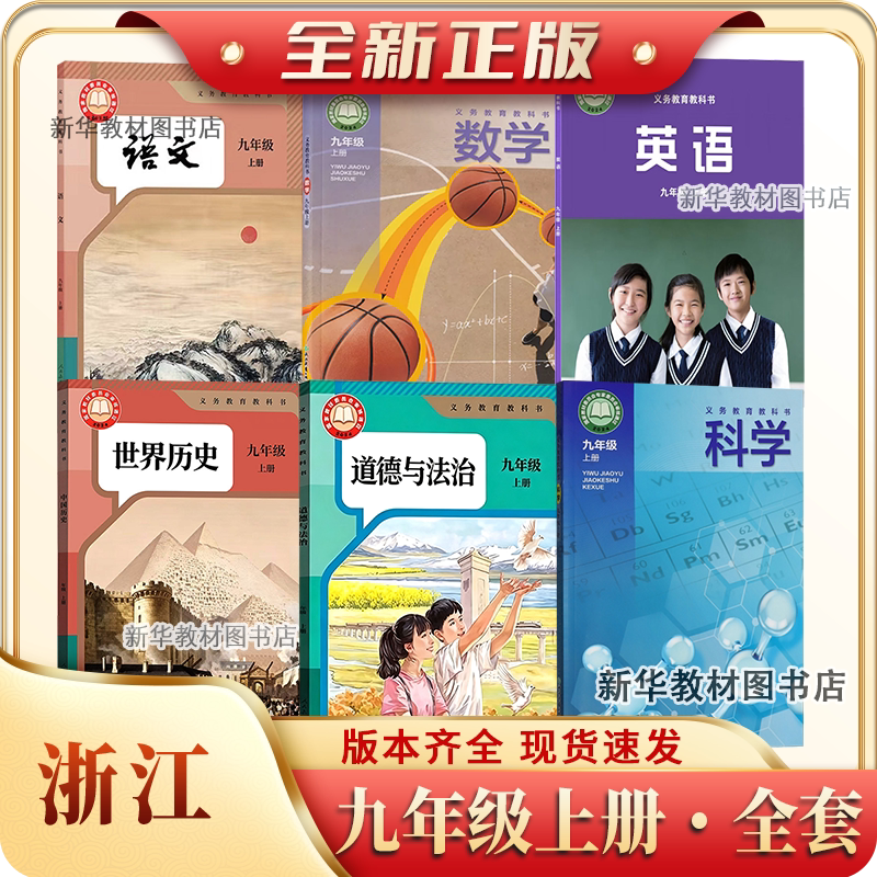 新华书店浙江适用正版人教版九年级上册下册课本全套初三3中9九下教材九年级上下册浙教版数学科学外研版英语人教版政治历史