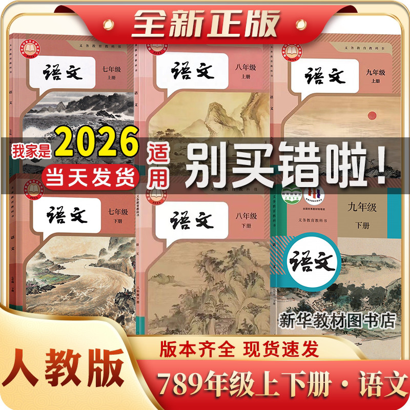 新华正版初1一2二3三上下册七八九年级上下册全套课本书人教语文教材初中语文七八九789年级语文上下册全套共6本人教版部编版课本