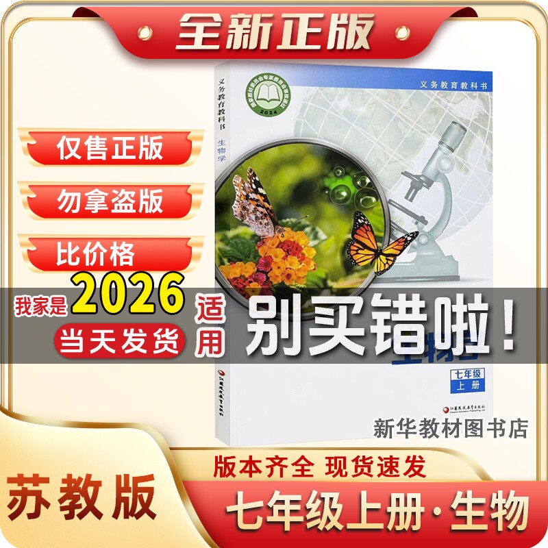 新华书店正版初一1中7七年级上册生物课本书苏教版较材教科书